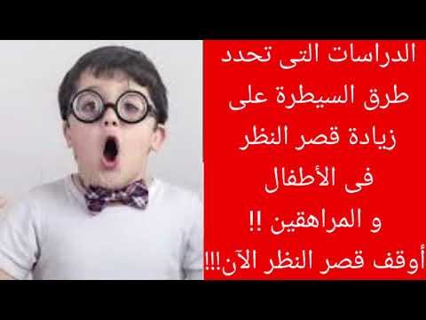 الدراسات التى تحدد السيطرة على قصر النظر فى للأطفال!! أوقف قصر النظر الآن!!