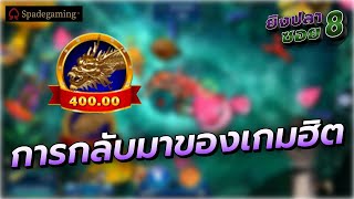 เกมยิงปลา Fishing God l ค่าย Spadegaming l อยู่ดีๆก็มารับกระสุนแทน