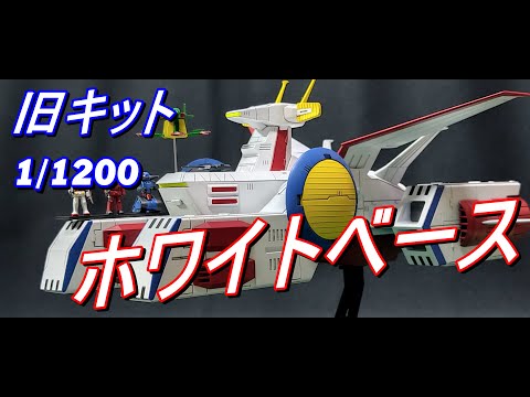 旧キット 1/60 ガンダム&1/1200ホワイトベースセット Amazon | 〈旧キット〉 機動戦士ガンダム ホワイトベース 1/1200