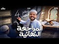 مراجعه شهر ابريل تاريخ تانيه ثانوي نصف المنهج كاملا دفعه 2026 المراجعة النهائية