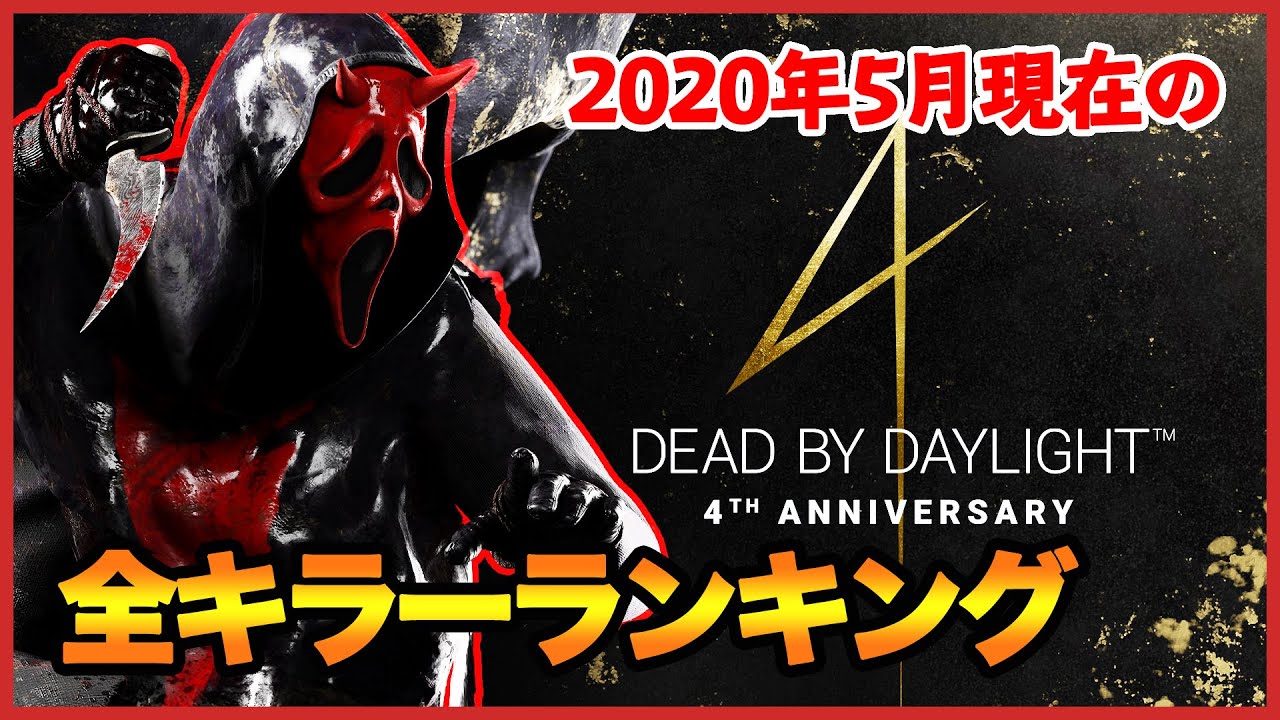 勝手にキラーランキング 2020年5月現在で一番強いキラーは誰か 勝手にランキング Ps4版 Dead By Daylight 109 Youtube