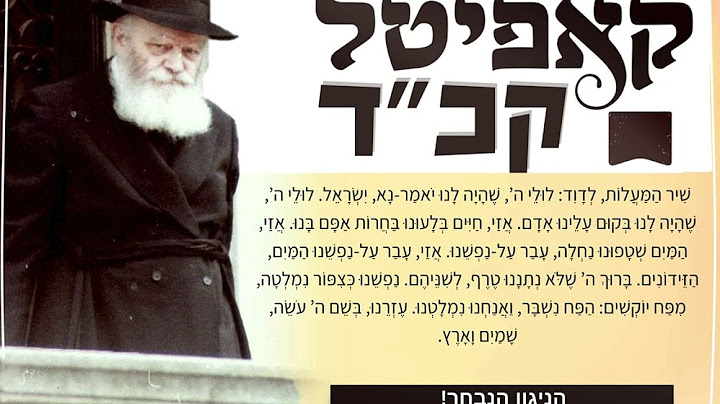 הַפַּח נִשְׁבָּר וַאֲנַחְנוּ נִמְלָטְנוּ: קאפיטל קכ"ד - הניגון הנבחר! | ר' יענקי מרטון | האזינו כעת!