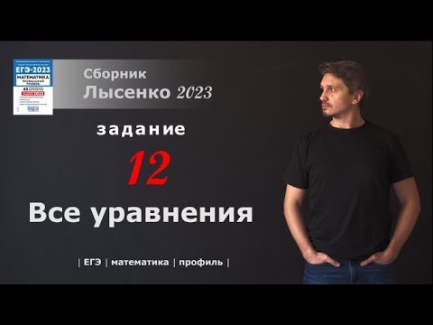 ЕГЭ профиль. Задание 12. Уравнения. Лысенко 23. - YouTube