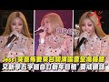 【2024跨年】Jessi又新學五字經新年目標要戒髒話XD 突宣佈要來台開演唱會全場嗨翻｜完全娛樂