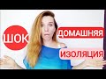 Домашняя изоляция в моей семье! Как всё происходит в реальности!