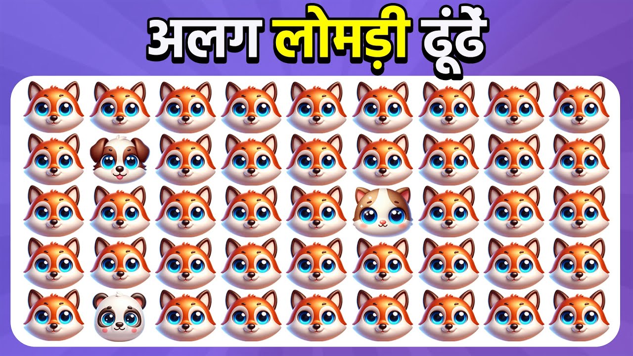 अलग इमोजी ढूंढें - पशु संस्करण 🦊🦁 🐘 | आसान, मध्यम, कठिन | क्विज़ मधुमक्खी