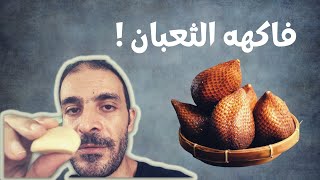 Salak - Snake fruit |فاكهة الثعبان - سناك فروت - سلاك