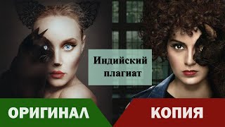 Индийский плагиат или вдохновение # 1