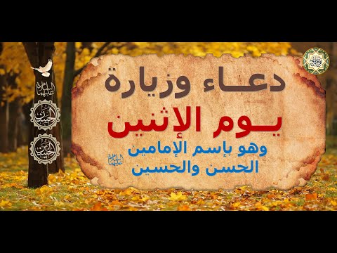 دعاء وزيارة يوم الإثنين وهو يوم وبإسم الإمامين الحسن والحسين سي دي شباب أهل الجنة عليهما السلام