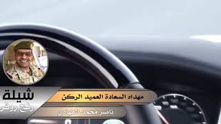 شيلة  رنج روفر كلمات احمد السحيم  مهداه للسعادة العميد الركن ناصر محمد الفهادي اداء  زاهي الرشيدي