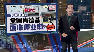 不敌抵制浪潮   多分店暂停营业   全国肯德基面临倒闭潮 | 新闻报报看 27/04/2024