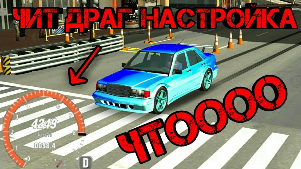 ЧИТ ДРАГ НАСТРОЙКА В КАР ПАРКИНГ - YouTube