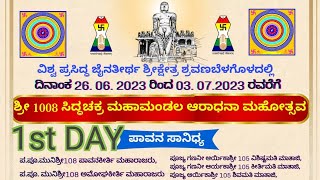 1st Day Siddhachakra Vidhan At Shravanbelgola | ಶ್ರವಣಬೆಳಗೊಳದಲ್ಲಿ ನಡೆಯುತ್ತಿರುವ ಬೃಹತ್ ಸಿದ್ಧಚಕ್ರ ವಿಧಾನ