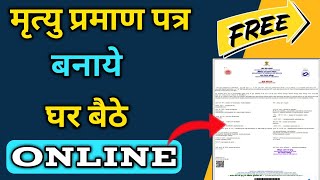 Death Certificate Apply Online 2021| मृत्यु प्रमाण पत्र कैसे बनाये|Birth Certificate registration