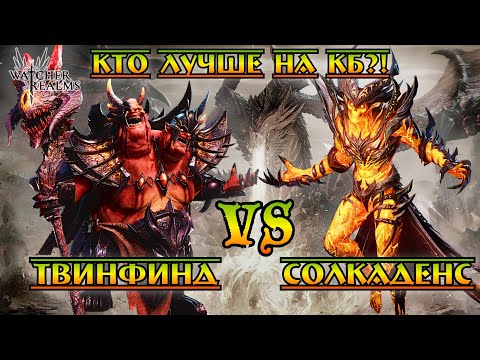 Видео: Твинфинд vs Солкаденс || Кто лучше на КБ?! || Watcher of Realms || Test Server