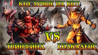 Твинфинд vs Солкаденс || Кто лучше на КБ?! || Watcher of Realms || Test Server