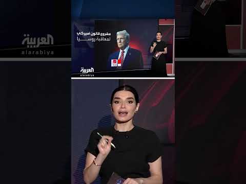 قانون أمريكي جديد يهدف للضغط على روسيا عبر عقوبات اقتصادية