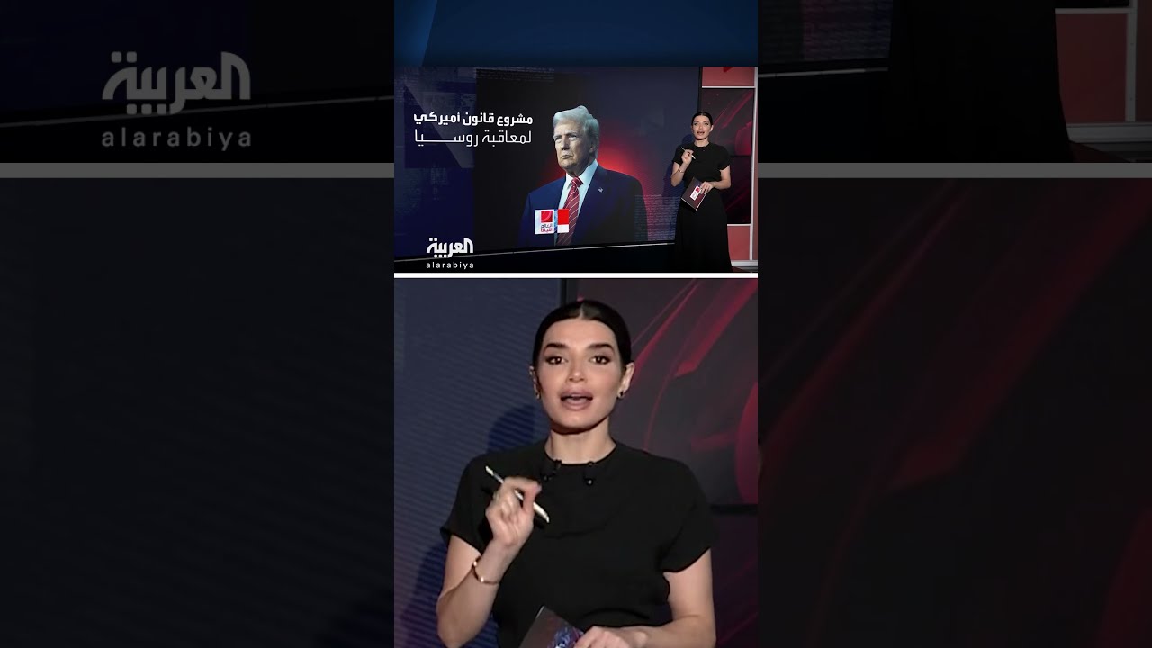 قانون أمريكي جديد يهدف للضغط على روسيا عبر عقوبات اقتصادية