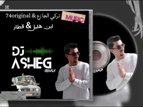 Turkialjaz3418 74or مكس تركي الجازع ابن هليل 74or قطار قطار هوبي