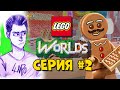 LEGO World Прохождение #2 - ПРЯНИКИ ПРОТИВ СВИНЕЙ