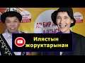 Илястын концертинен тамашалуу жаңы маек/Сахна артынан көрөлү