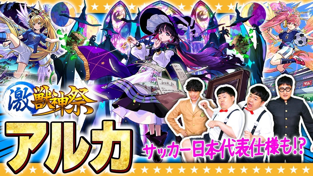 モンスト】新限定「アルカ」引くしかないか！？モンドリ前に激獣神祭