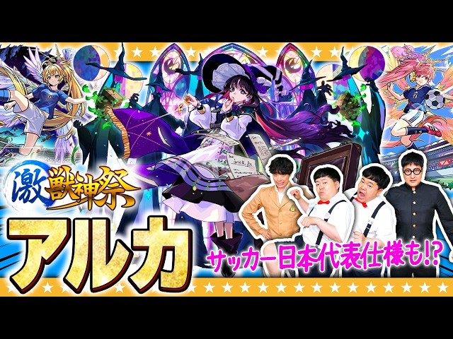 【モンスト】新限定「アルカ」引くしかないか！？モンドリ前に激獣神祭ガチャ！！
