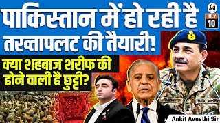 Is a Coup Brewing in Pakistan? | Will Shehbaz Sharif Be Removed? | By Ankit Avasthi Sir