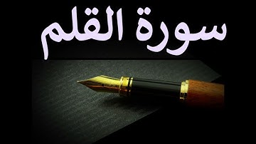 تلاوة سورة القلم كاملة للقارئ احمد الشبلي | surah AlQalam