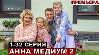 Анна Медиум 2 сезон 1,2,3,4,5,6,7-32 серия краткий пересказ и обзор