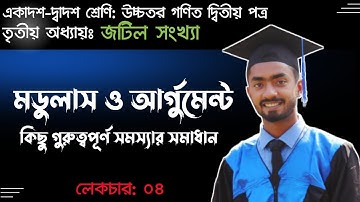 মডুলাস ও আর্গুমেন্ট নির্ণয় বিষয়ক সমস্যা। জটিল সংখ্যা। Mahmud Sir। পর্ব ০৪।