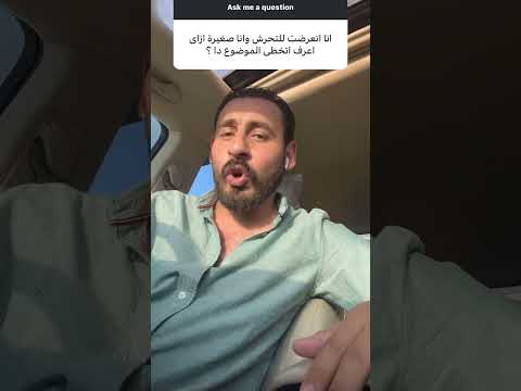 إزاي تتخطي صدمات التحرش  العلاج النفسي 