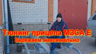 Тюнинг прицепа МЗСА Е заряжаем максимально