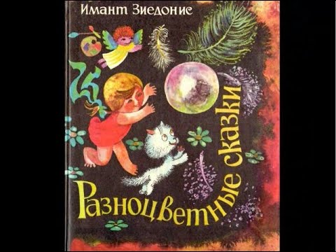 Имант Зиедонис. Разноцветные сказки