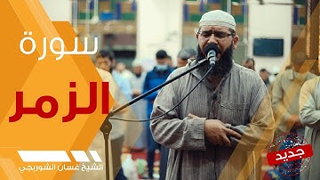 سورة الزمر | تلاوة خاشعة مبكية - الشيخ غسان الشوربجي