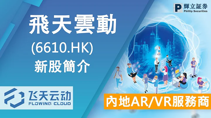 新股简介 : 飞天云动(6610.HK) — 内地AR/VR服务商 - 天天要闻