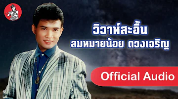 วิวาห์สะอื้น - สมหมายน้อย ดวงเจริญ [Official Audio]