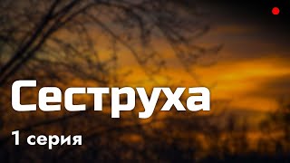 Podcast: Сеструха - 1 Серия - Сериальный Онлайн Киноподкаст Подряд, Обзор