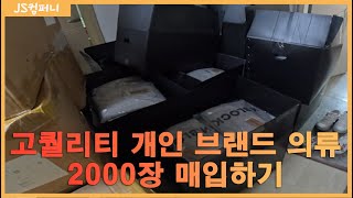 고퀄리티 개인 브랜드 재고의류 2000장 매입하기.