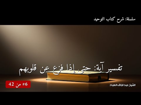 تفسير آية حتى إذا فزع عن قلوبهم الشيخ عبد الرزاق العباد