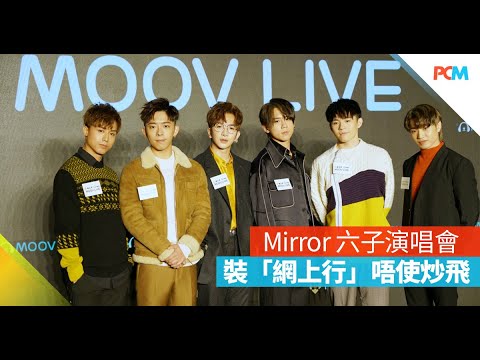 MOOV LIVE Music On The Road - Mirror 6 子演唱會發佈會