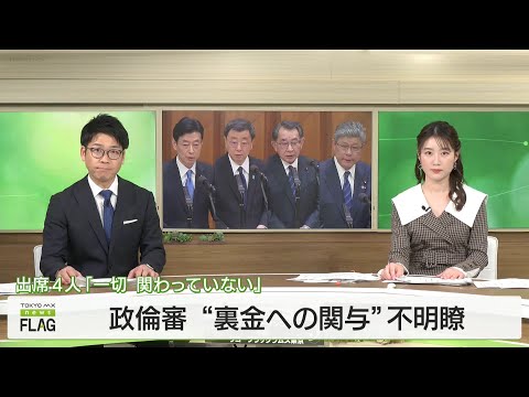 政倫審 「裏金への関与」不明瞭／Political Ethics Review Commission Unclear involvement in slush funds