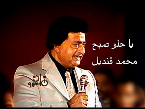 محمد قنديل ياحلو صبح حفلة