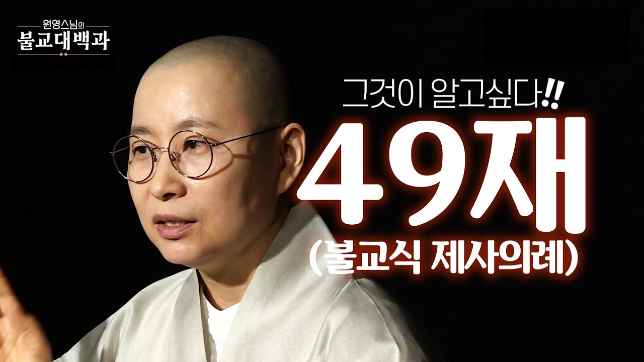 [BBS 인기동영상] 불교대백과(17)_사람이 죽은 뒤 49일째 치르는 [49재] 전부 알려드립니다 #원영스님