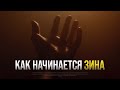 Как начинается ЗИНА (прелюбодеяние)