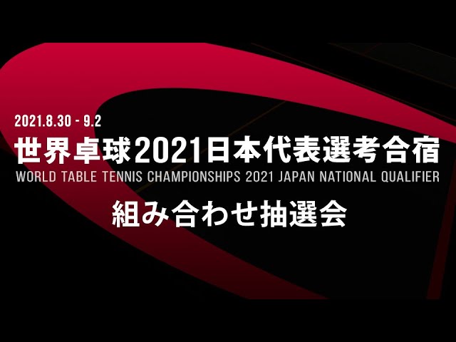組み合わせ抽選会 世界卓球2021ヒューストン 日本代表選考合宿 Youtube