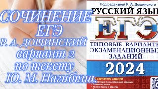 Сочинение ЕГЭ по тексту Ю. М. Нагибина (вариант 2,2024)