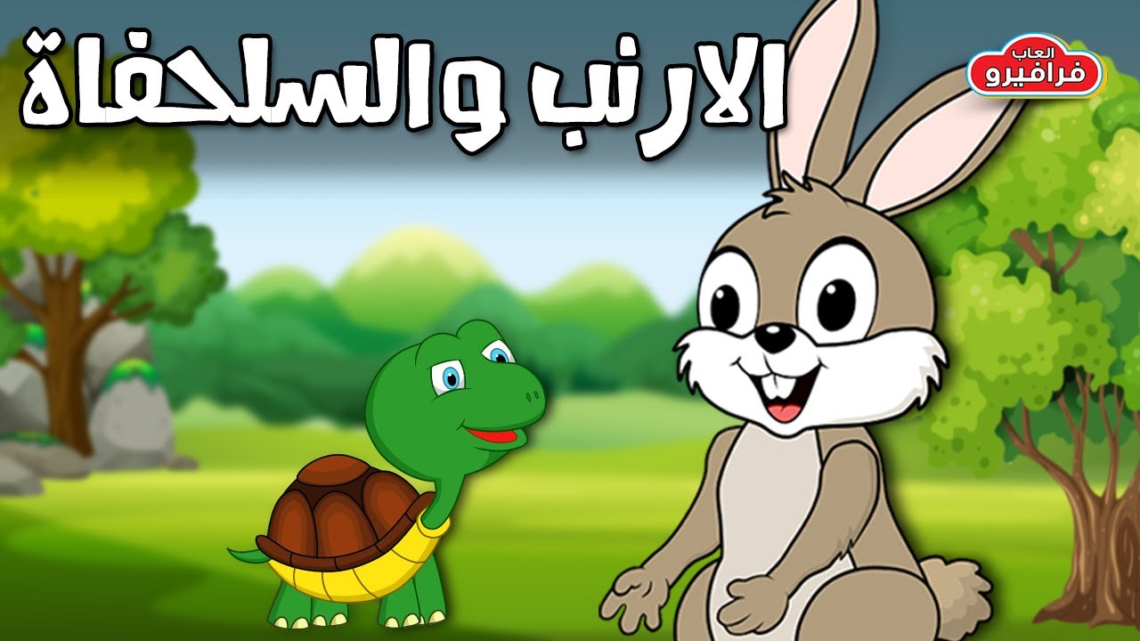 مغامرات العجوز والارنب العاب فلاش ماهر