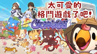 【直播】【遊戲】女神試煉 Quest of Goddess｜太可愛的格鬥遊戲了吧!!!聽說還能有不同玩法!?【菜姬】