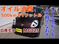 # 11 日産モコ 500kmで1リットル消費する重症だった!? オイル下がりを疑ってバルブステムシールを車上交換してみた。MG22S K6A ワゴンR MRワゴン